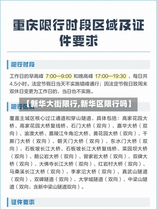 【新华大街限行,新华区限行吗】