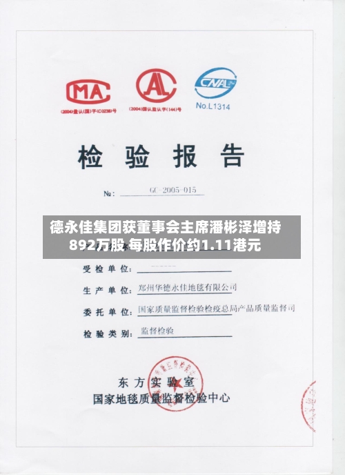 德永佳集团获董事会主席潘彬泽增持892万股 每股作价约1.11港元-第1张图片