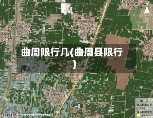 曲周限行几(曲周县限行)-第3张图片