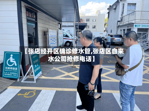 【张店经开区确诊修水管,张店区自来水公司抢修电话】-第3张图片