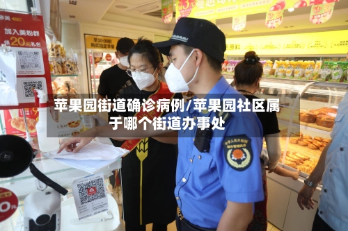 苹果园街道确诊病例/苹果园社区属于哪个街道办事处-第2张图片