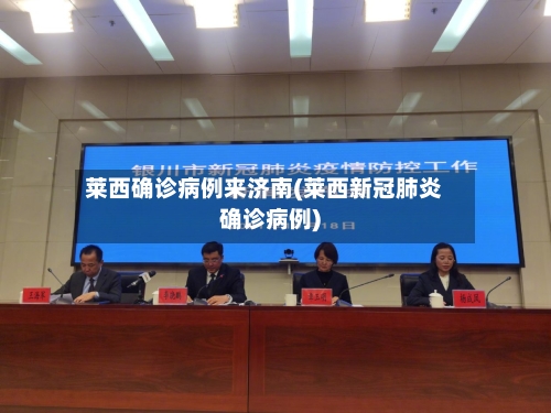 莱西确诊病例来济南(莱西新冠肺炎确诊病例)-第3张图片