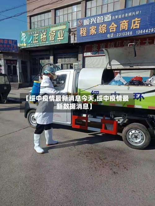 【绥中疫情最新消息今天,绥中疫情最新数据消息】