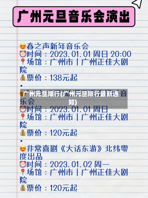 广州元旦限行(广州元旦限行最新通知)-第3张图片