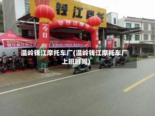 温岭钱江摩托车厂(温岭钱江摩托车厂上班时间)-第2张图片