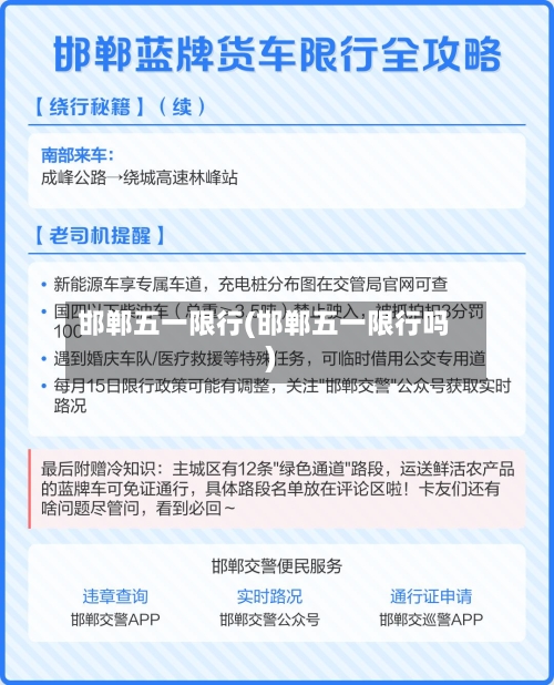 邯郸五一限行(邯郸五一限行吗)-第2张图片