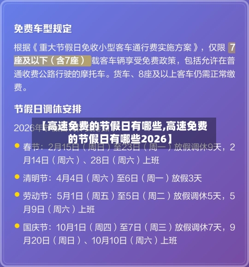 【高速免费的节假日有哪些,高速免费的节假日有哪些2026】-第3张图片