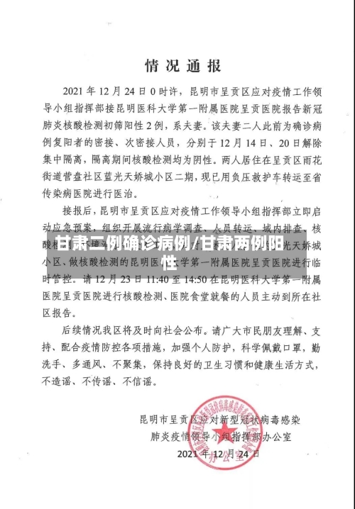 甘肃二例确诊病例/甘肃两例阳性-第3张图片
