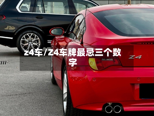 z4车/Z4车牌最忌三个数字