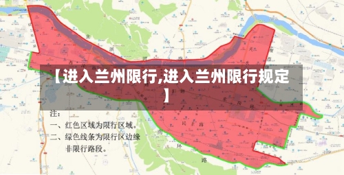 【进入兰州限行,进入兰州限行规定】