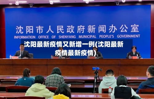 沈阳最新疫情又新增一例(沈阳最新疫情最新疫情)