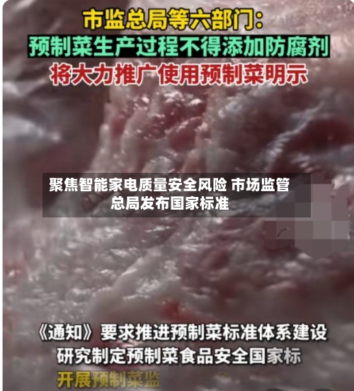 聚焦智能家电质量安全风险 市场监管总局发布国家标准