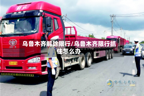 乌鲁木齐解除限行/乌鲁木齐限行抓住怎么办
