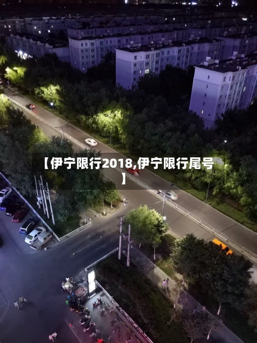 【伊宁限行2018,伊宁限行尾号】-第2张图片