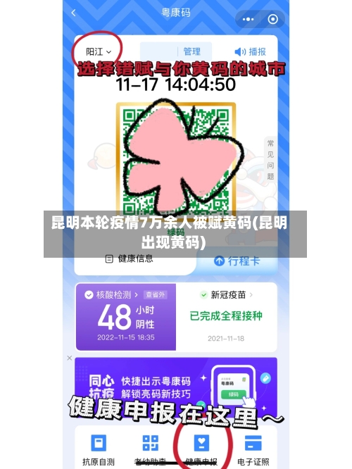 昆明本轮疫情7万余人被赋黄码(昆明出现黄码)-第3张图片