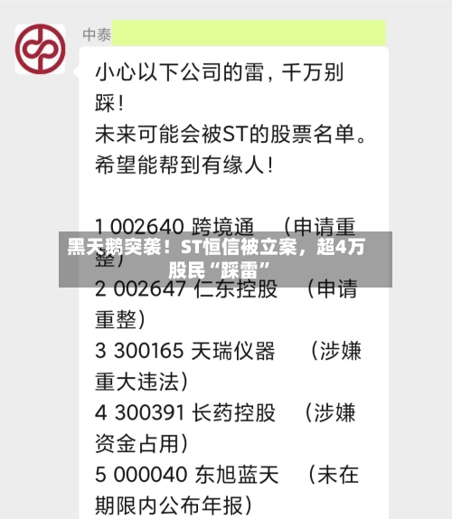 黑天鹅突袭！ST恒信被立案，超4万股民“踩雷”