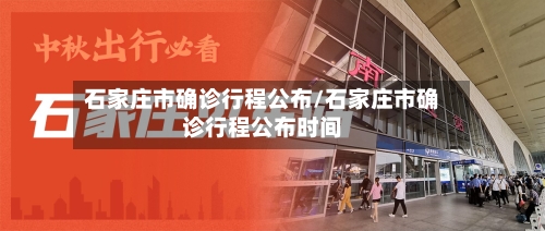 石家庄市确诊行程公布/石家庄市确诊行程公布时间