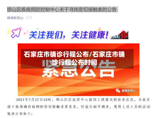 石家庄市确诊行程公布/石家庄市确诊行程公布时间-第3张图片