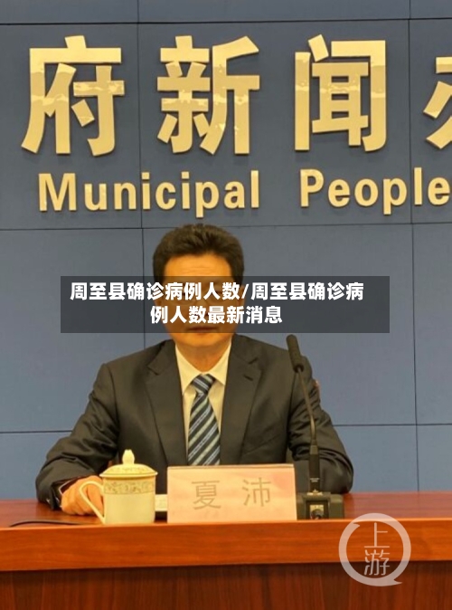 周至县确诊病例人数/周至县确诊病例人数最新消息
