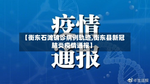 【衡东石滩确诊病例轨迹,衡东县新冠肺炎疫情通报】