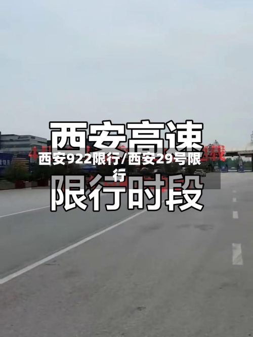 西安922限行/西安29号限行-第2张图片