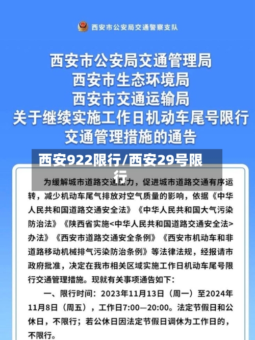 西安922限行/西安29号限行-第3张图片
