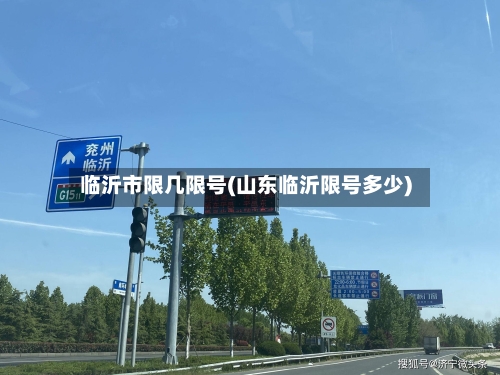 临沂市限几限号(山东临沂限号多少)
