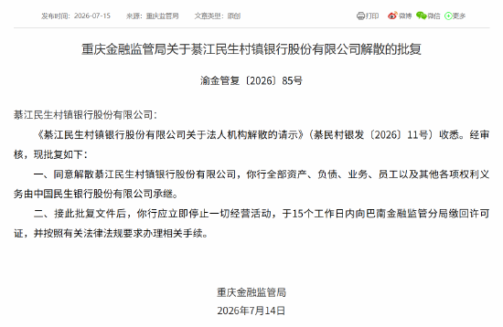 綦江民生村镇银行获批解散，全部资产由民生银行承继