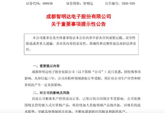 智明达突遭“黑天鹅	”：因特殊事项影响，未来三年特种领域获取订单受限